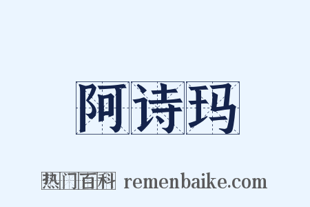 阿诗玛是什么意思的图片